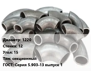 Отвод стальной 1220х12 Угол:15 секционный ГОСТ: Серия 5.903-13 выпуск 1